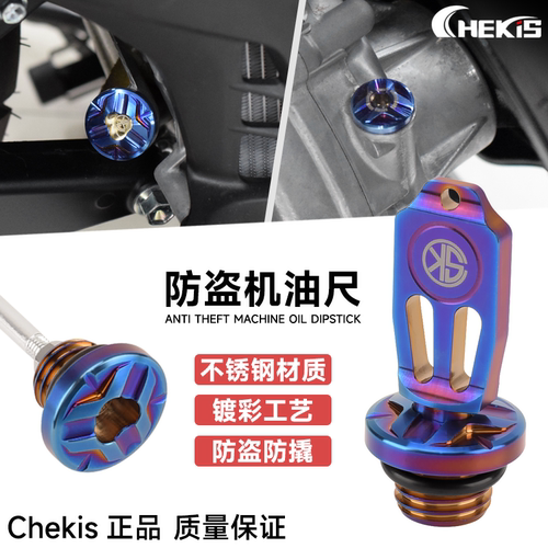 Chekis防盗机油尺不锈钢材质镀彩