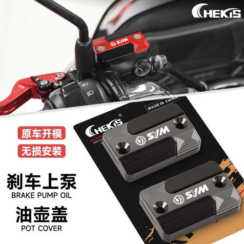三阳巡弋300/250 九妹Z300油杯盖 23-24款巡弋150改装刹车上泵盖 - 封面