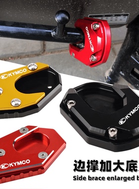 适用光阳赛艇250 Xciting300/400 CT250 s350 改装侧脚撑加大垫座