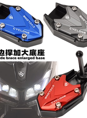 宗申赛科龙睿途RT3边撑加大座 RT3C/S侧撑垫RT2脚架改装xq250配件