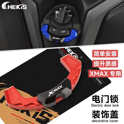 雅马哈XMAX300电门锁装饰保护盖