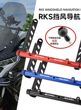 适用光阳RKS150/长征版RacingX150 改装风挡扩展横杆手机支架配件