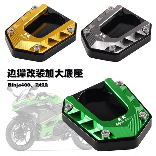 川崎忍者400边撑加大底座Z400