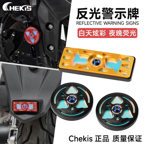 Chekis正品改装反光警示牌铝合金