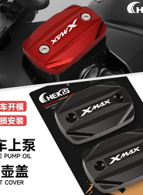 适用于18-25年雅马哈XMAX300/250改装刹车上泵盖 油杯装饰油壶盖