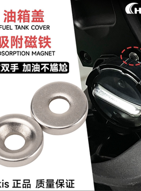 适用本田佛沙NSS350油箱盖固定器加油磁铁吸附辅助 FORZA改装配件