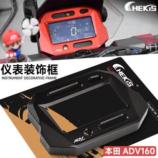 适用于本田ADV160仪表盘保护框 显示屏铝合金装饰框 改装CNC配件