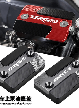 SYM三阳DRG150 龙颜 DRGBT158 改装刹车上泵盖 油杯盖油壶盖 配件