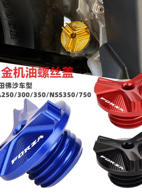 适用本田佛沙FORZA250/300 NSS350/750改装防盗机油螺丝盖帽装饰