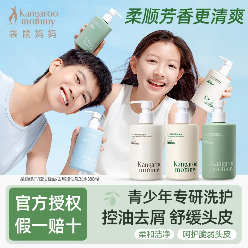袋鼠妈妈青少年去屑洗发水控油
