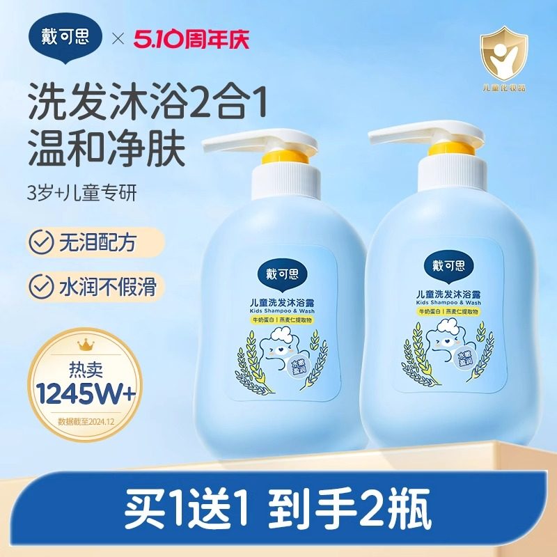戴可思婴儿洗发沐浴二合一儿童洗头沐浴露宝宝专用洗发水沐浴露