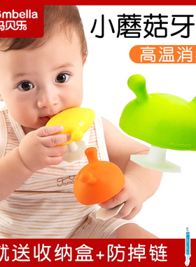 mombella妈贝乐小蘑菇牙胶婴儿咬咬胶可水煮宝宝磨牙棒食品级硅胶