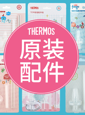 膳魔师儿童吸管杯保温杯配件水杯原装吸管tckb/tcka/tsmi/bsBp535