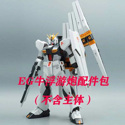 国产高达EG牛配件包适用于EG HG RX-93牛 1/144带浮游炮和火箭筒