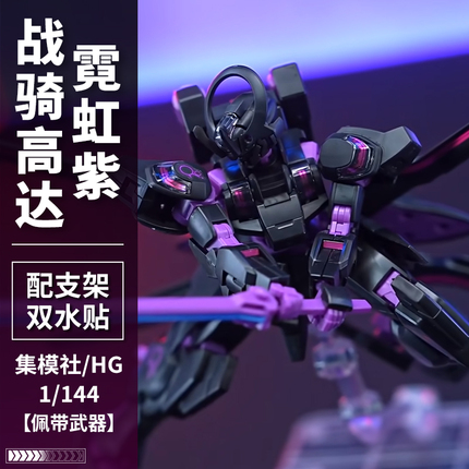 jms集模社hg黑色霓虹紫战骑机动战士高达模型拼装水星的魔女机甲