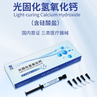 武汉观雅 光固化氢氧化钙抑菌糊剂 垫底材料间接盖随1.0g包邮