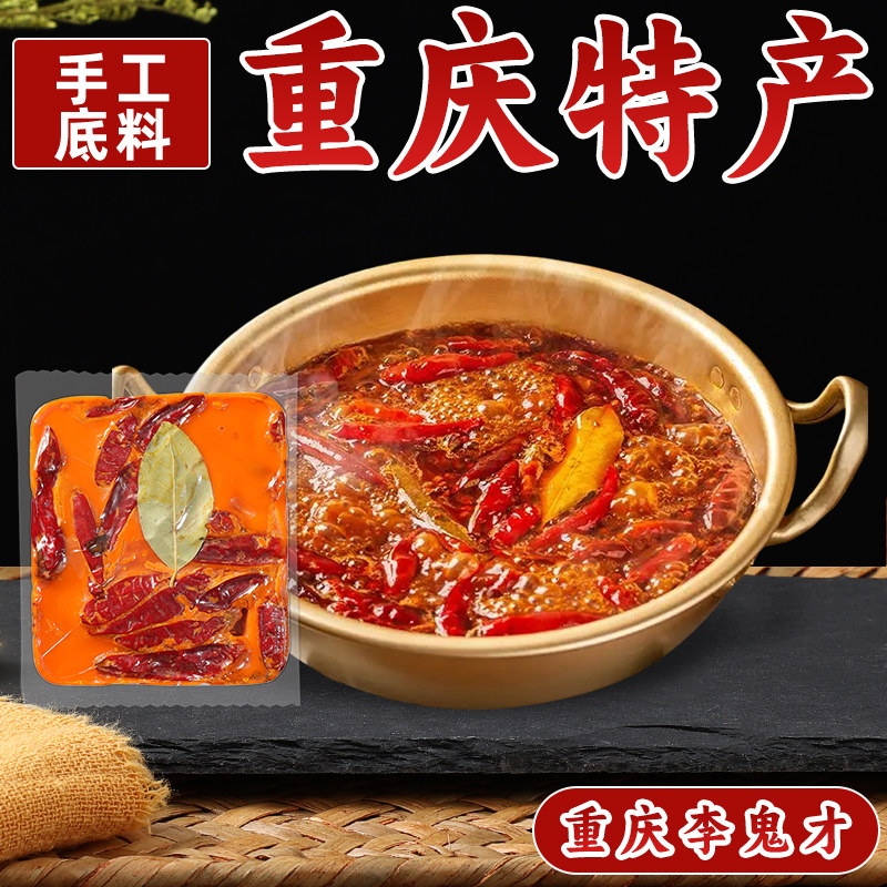 重庆特产李鬼才手工老火锅底料500g麻辣烫串串底料红油麻辣香锅料
