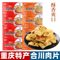 重庆特产 念记合川肉片180g 地道正宗盒装五香微辣味传统小吃零食