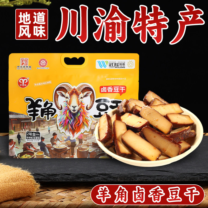 重庆特产武隆羊角卤香豆干318g正宗中华老字号休闲小零食独立包装