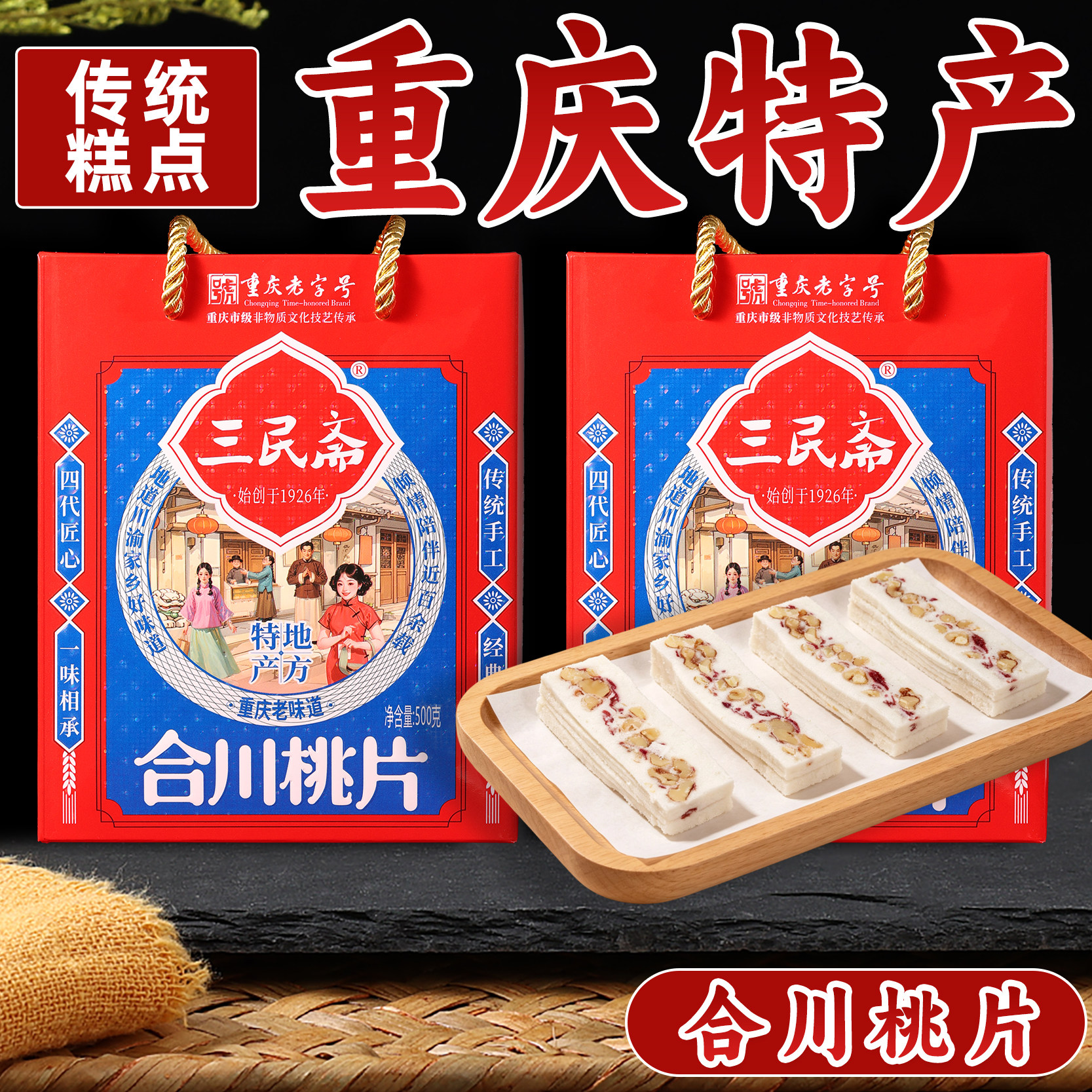 重庆特产店荣记三民斋合川桃片500g礼盒装送礼送长辈传统老式糕点