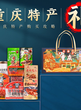 重庆特产春节送礼真空包装