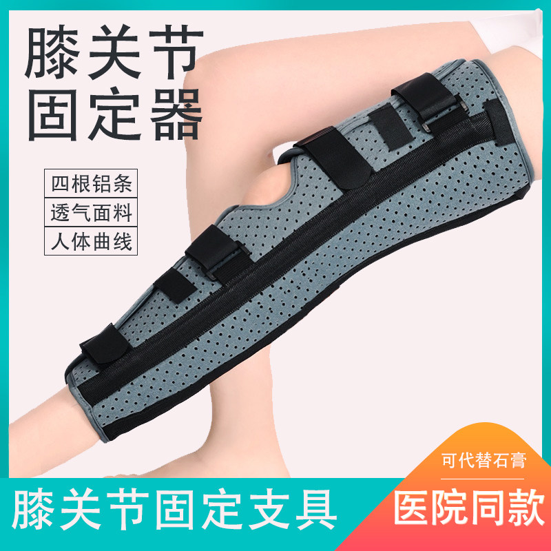 透气膝关节固定支具痉挛弯曲大腿夹板下肢韧带撕裂膝盖髌骨骨折