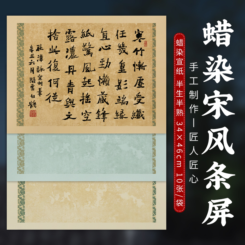 复古蜡染做旧半生熟诗帖宣纸信笺手札毛笔字小楷行书篆书作品专用