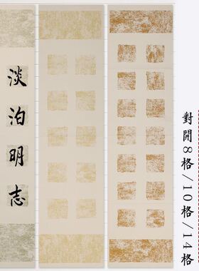 四尺对开复古半生熟四言五言七言对联20 28 56格拓片方格宣纸