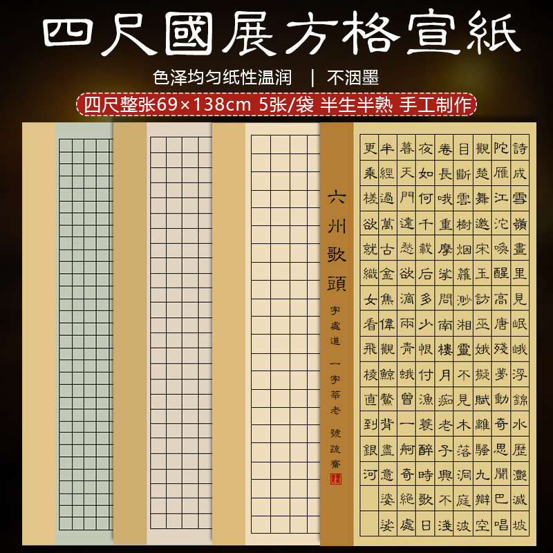 四尺整张国展方格宣纸书法作品纸半生熟隶篆书格子纸毛笔字创作纸