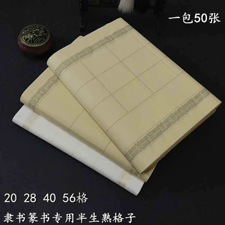 隸書篆書半生熟瓦當(dāng)20格28格56格帶落款格子宣紙書法考級創(chuàng)作專用