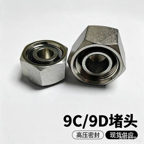 内螺纹堵头9C/9DH活螺母