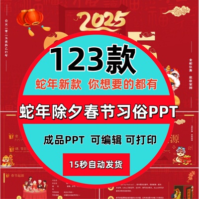 2025年蛇年春节传统文化PPT模板新春过新年小年除夕夜年夜饭习俗