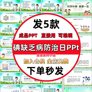 全国碘缺乏病防治日ppt健康教育防治碘缺乏主题讲座素材课件