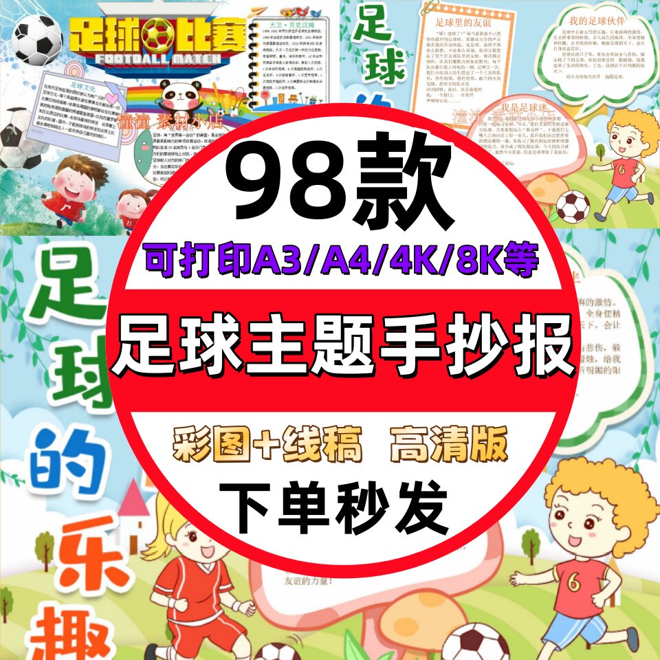 足球主题手抄报关于我爱足球快乐设计素材/源文件