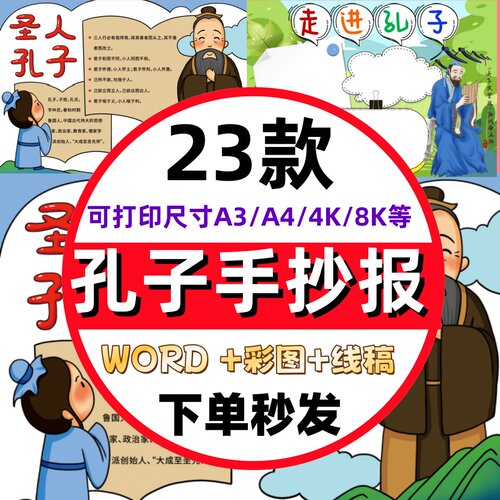 历史人物介绍孔子的故事手抄报电子版模板孔子诞辰日走进孔子小报