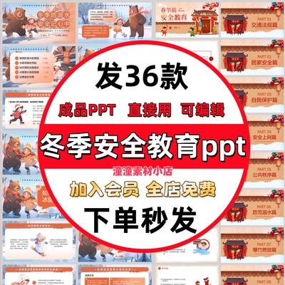 冬季安全教育ppt冬天取暖用电安全防火防溺水防寒防冻主题班会ppt