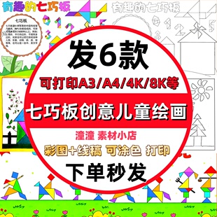 七巧板创意儿童绘画手抄报模板西游记语文古诗趣味数学几何图形