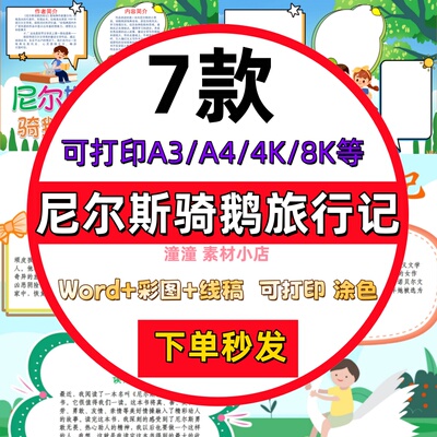 阅读好书推荐尼尔斯骑鹅旅行记手抄报模板电子版成品A3A4线稿8K4K
