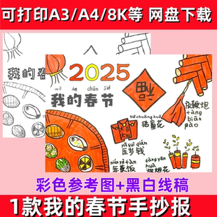 我的春节习俗手抄报模板2025蛇年新年年俗贴对联放鞭炮涂色儿童画