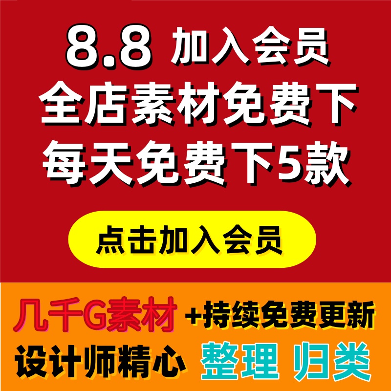 素材店铺会员/手抄报模板/PPT模板/VIP会员/永久会员/全店免费