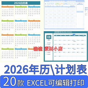 2026年日历电子版模板全年历 2026营销日程工作计划表excel可编辑