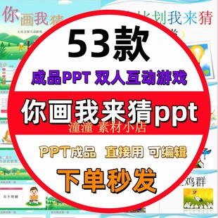 你来比划画我来猜游戏PPT模板团建晨会年会课堂小游戏可直接用