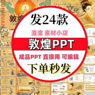 传统历史文化介绍敦煌莫高窟ppt敦煌主题风格ppt活动策划总结模板