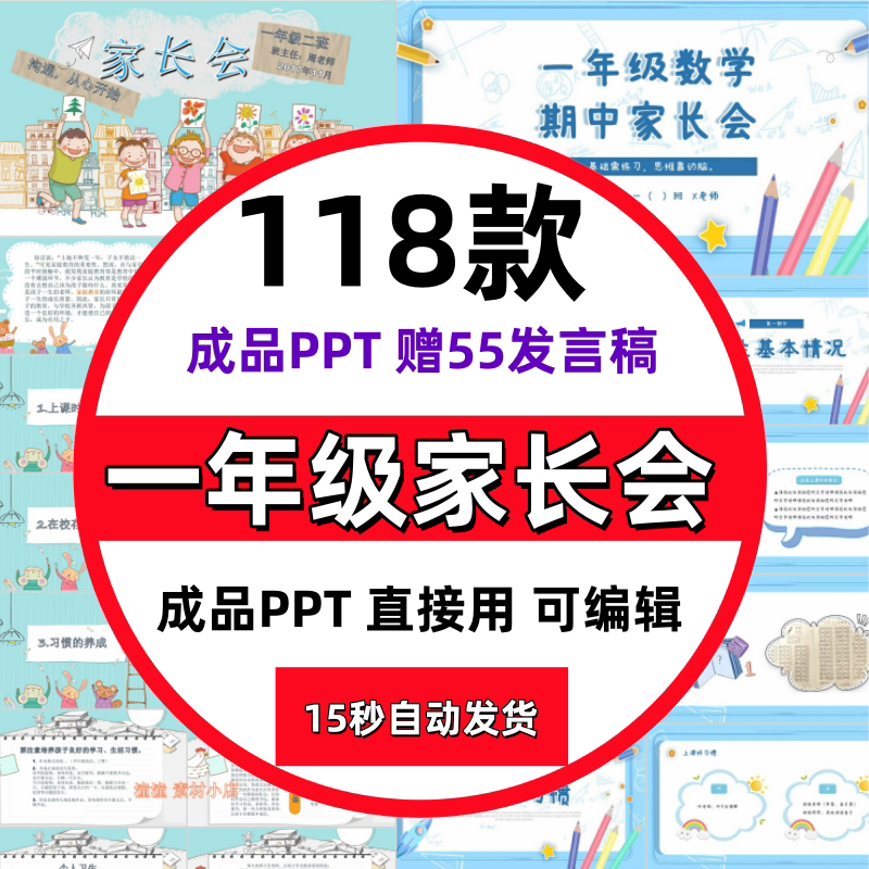 小学一年级家长会PPT模板课件设计素材/源文件