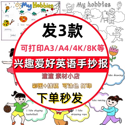 My hobbies英语手抄报模板小学生五年级趣味英文我的兴趣爱好线稿
