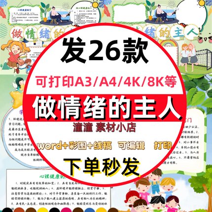 我的情绪我做主手抄报做情绪的主人小报模板彩色黑白线稿可打印