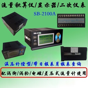SB-2100A流量积算仪蒸汽流量计热量表空气孔板二次仪表显示器220V