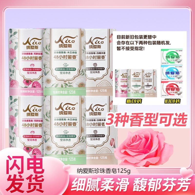 纳爱斯珍珠香皂细腻柔滑 怡神馨香 沐浴皂洗脸 125g*6块持久留香,洗护清洁剂/卫生巾/纸/香薰,香皂,淘宝优惠券,粉丝福利购,淘宝优惠卷