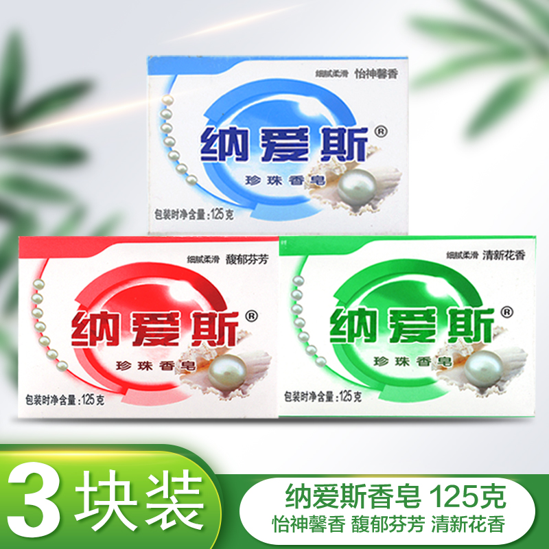 纳爱斯珍珠香皂细腻柔滑 怡神馨香 沐浴皂洗脸 125g*6块持久留香 洗护清洁剂/卫生巾/纸/香薰 香皂 原图主图