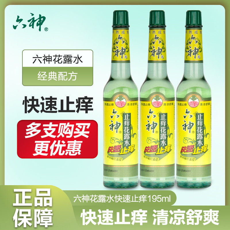 六神快速止痒花露水195ml玻璃瓶老式针对蚊叮虫咬消印防蚊水男女